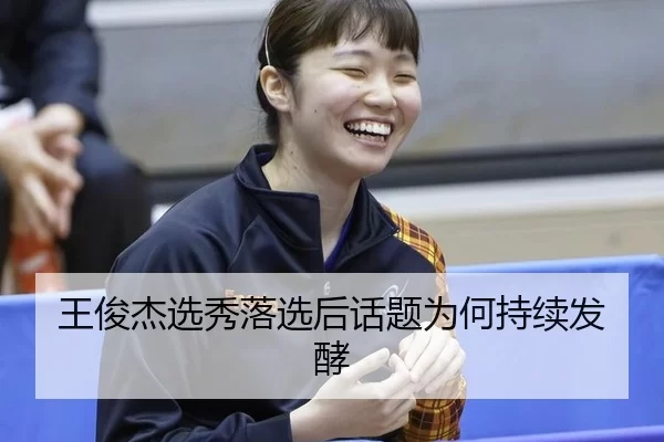 wang-jun-jie-xuan-xiu-luo-xuan-hou-hua-ti-wei-he-chi-xu-fa-jiao-2-899.jpg