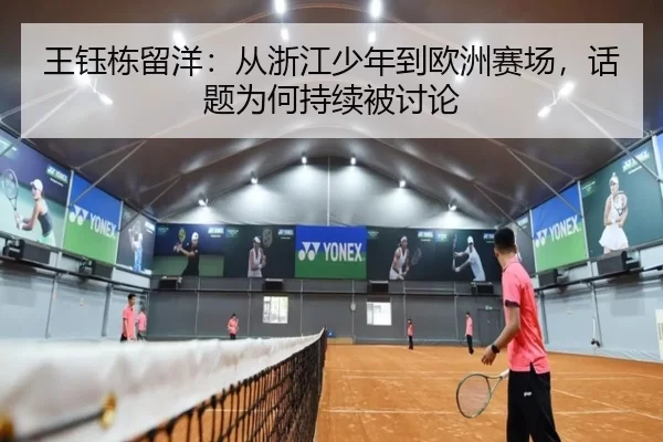 王钰栋留洋：从浙江少年到欧洲赛场，话题为何持续被讨论
